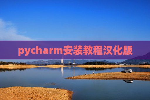 pycharm安装教程汉化版 pycharm安装教程汉化版