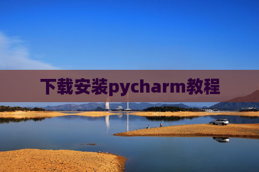 下载安装pycharm教程